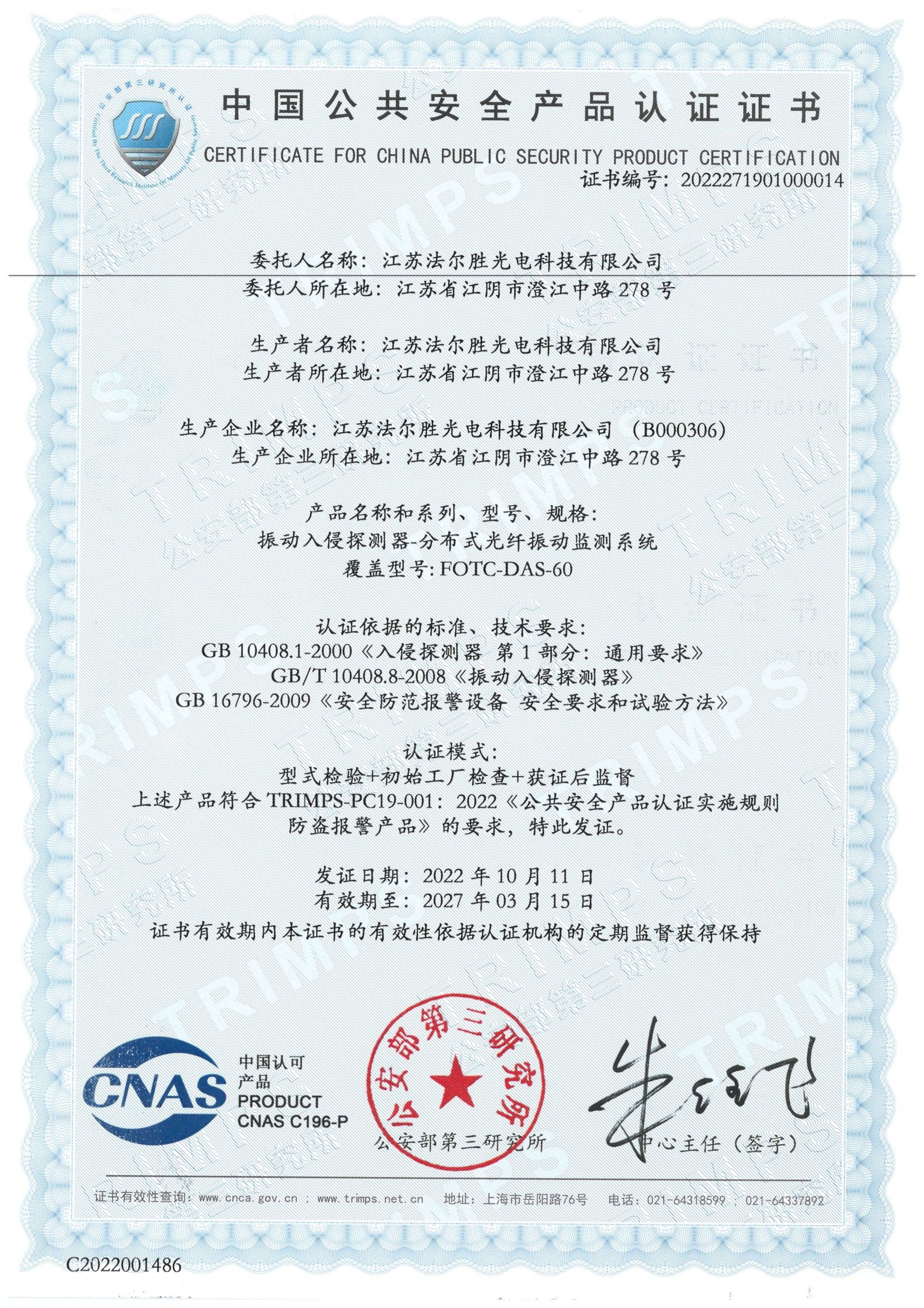 公(gōng)共安(ān)全産(chǎn)品證書