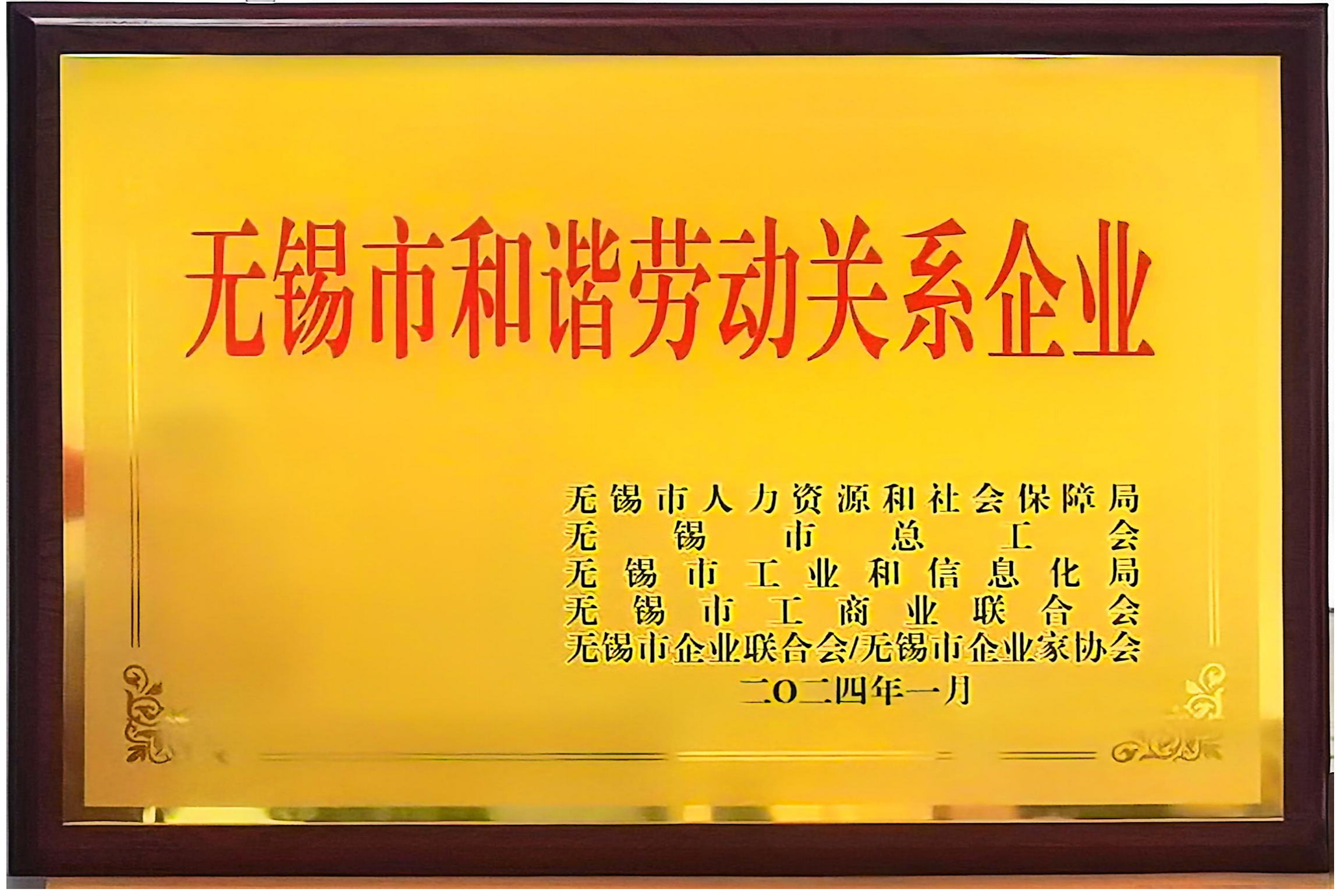 無錫市和諧勞動關系2024