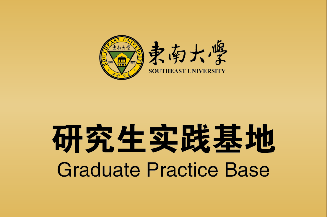 東南大學(xué)研究生基地