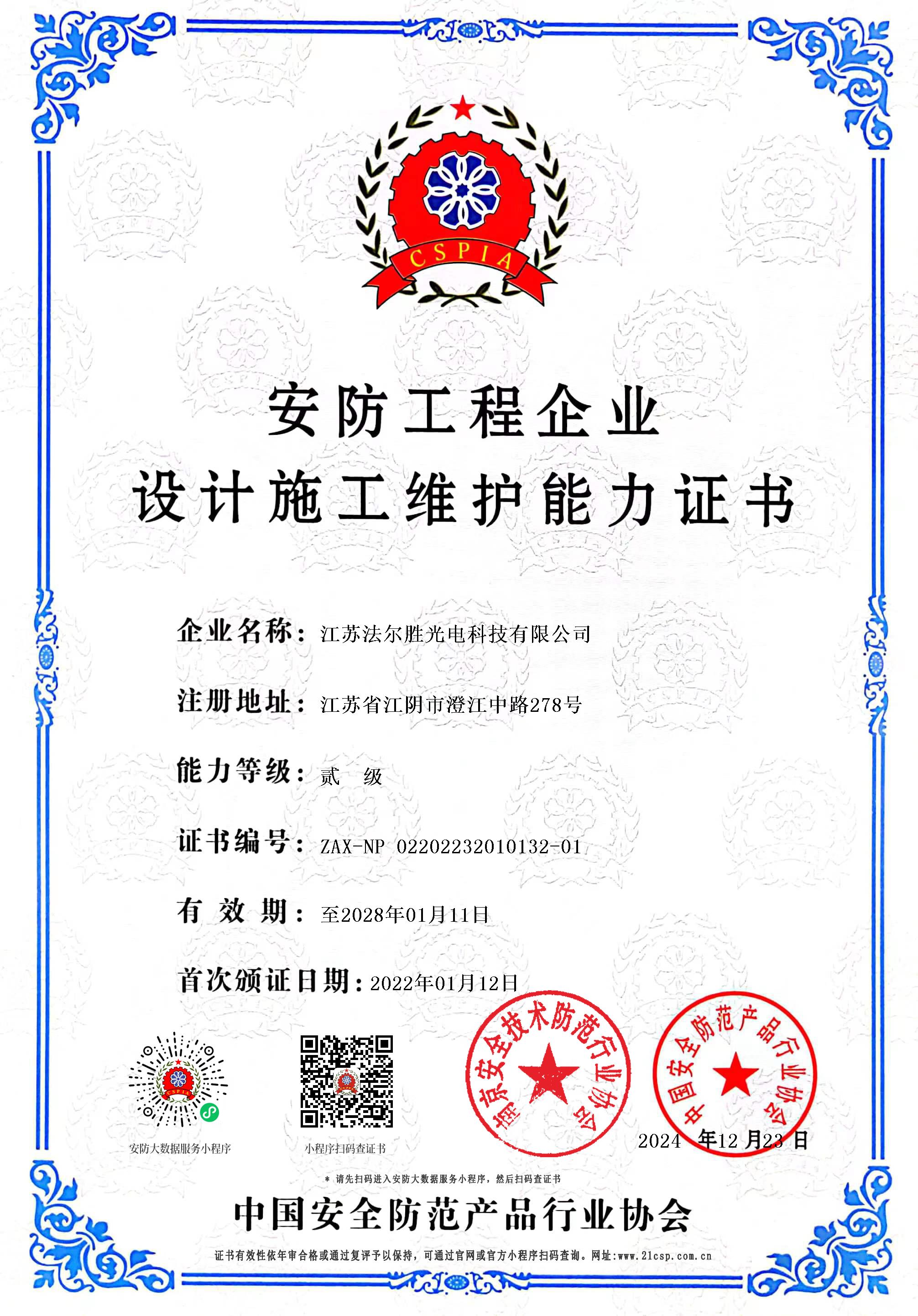 安(ān)防工(gōng)程企業證書2024