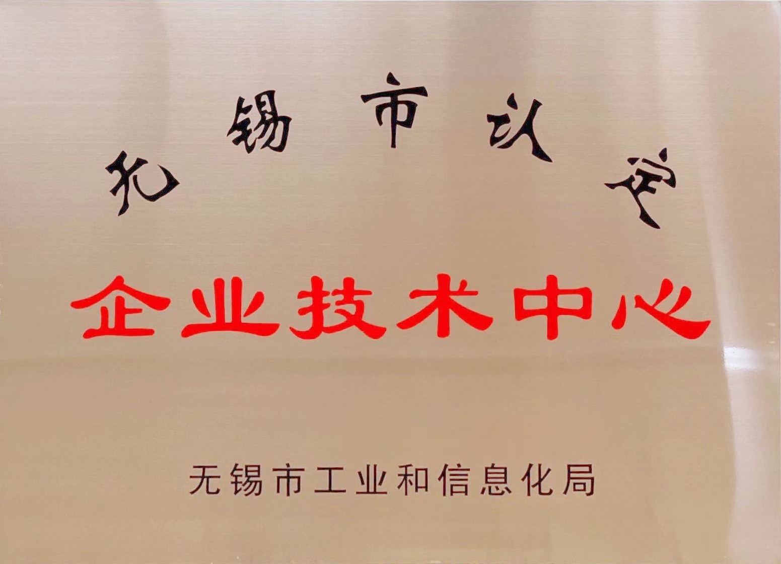 無錫市企業技(jì )術中(zhōng)心2024