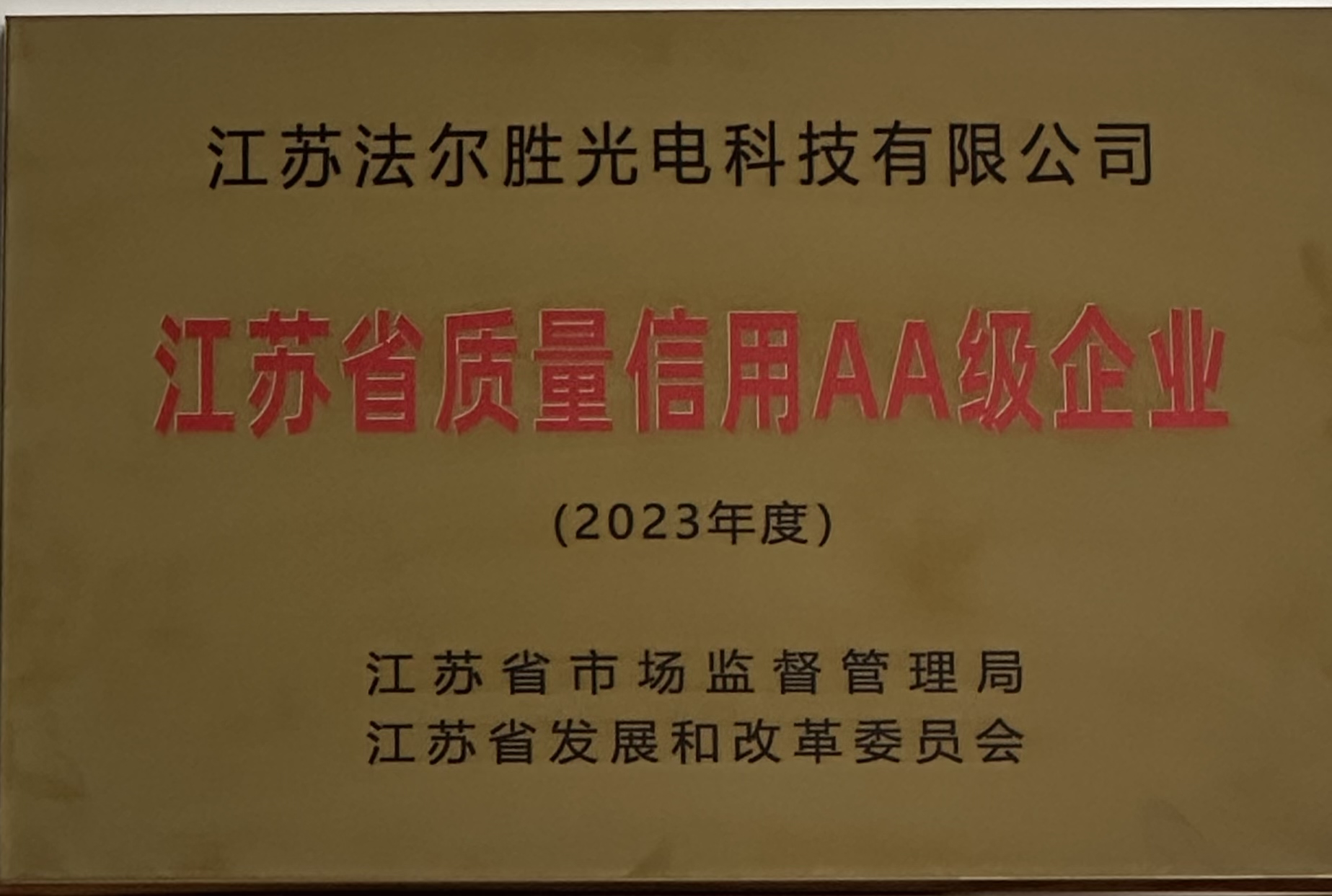江蘇省質(zhì)量信用(yòng)AA2023