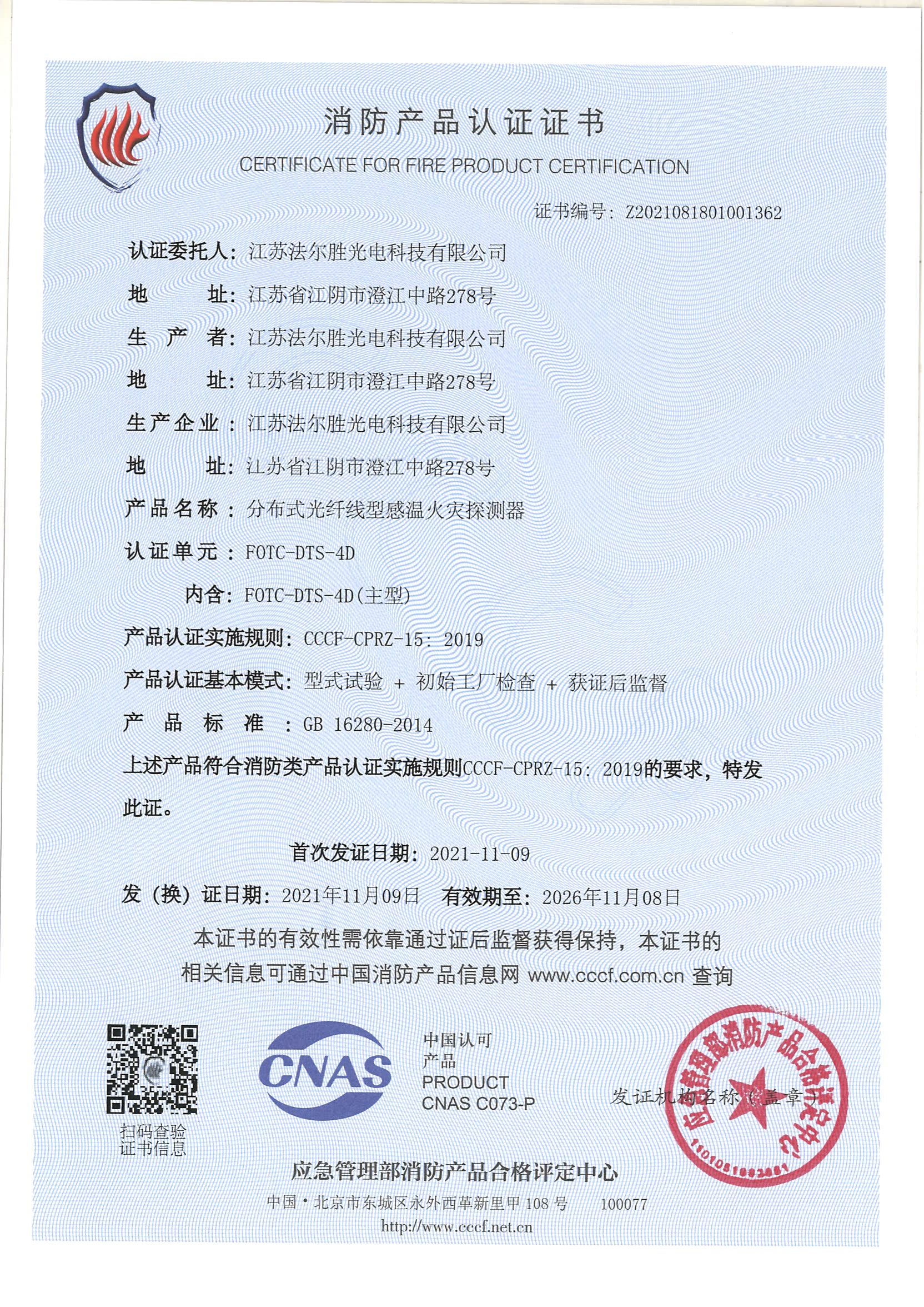 消防産(chǎn)品認證證書