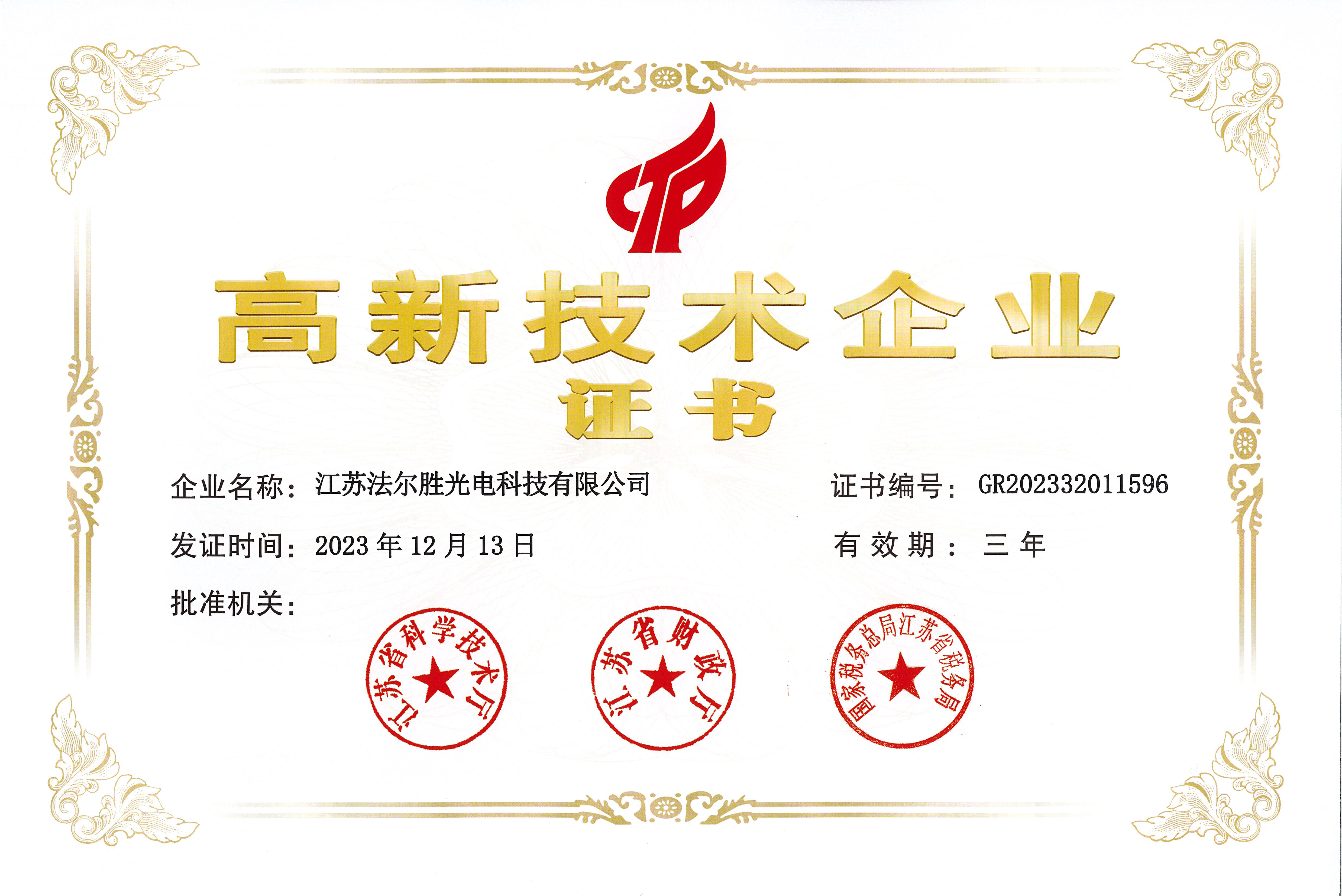高新(xīn)技(jì )術企業證書2024